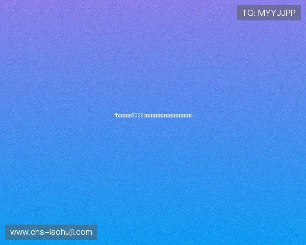 fb体育官网：2026年世界杯比赛时间表与精彩赛事直播全攻略