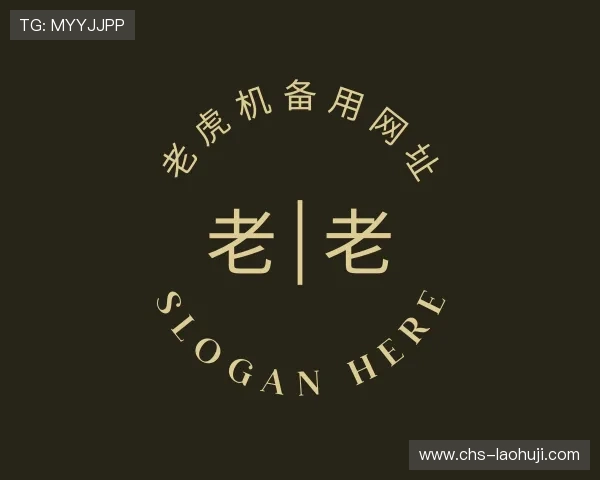 知道老虎机备用网址